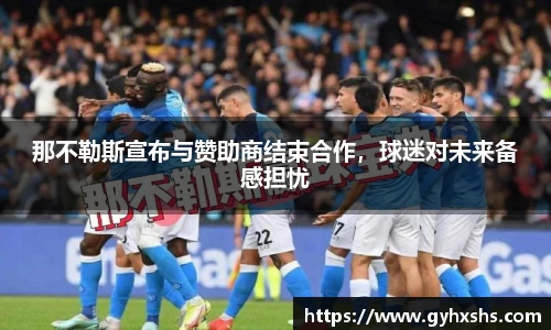那不勒斯宣布与赞助商结束合作，球迷对未来备感担忧